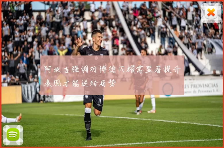 阿坎吉强调对博德闪耀需显著提升表现才能逆转局势