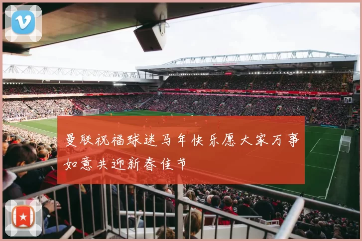 曼联祝福球迷马年快乐愿大家万事如意共迎新春佳节