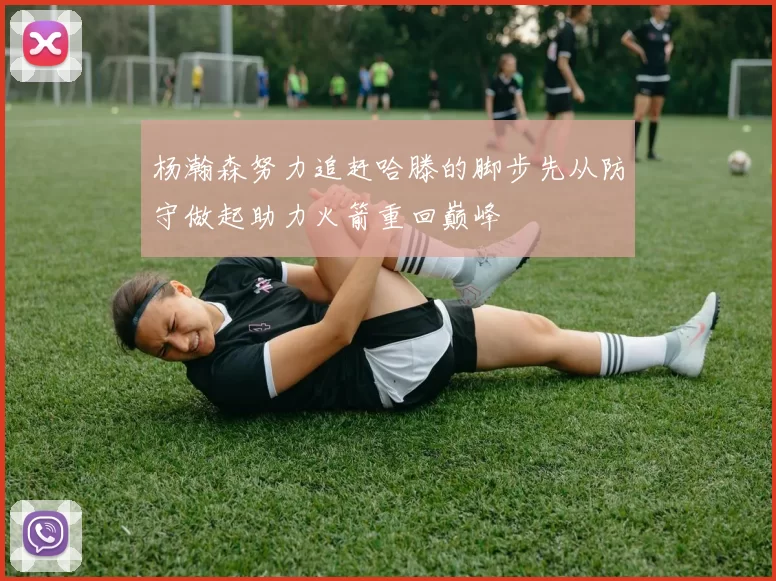 杨瀚森努力追赶哈滕的脚步先从防守做起助力火箭重回巅峰
