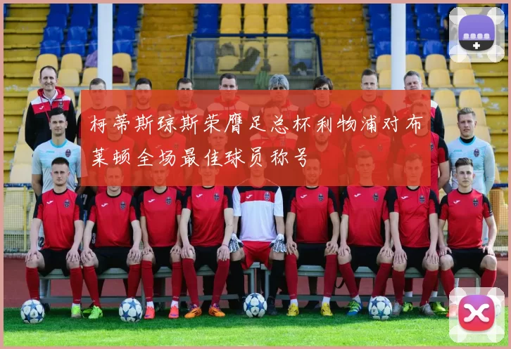 柯蒂斯琼斯荣膺足总杯利物浦对布莱顿全场最佳球员称号