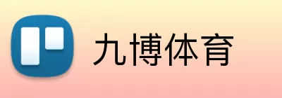 九博体育 logo